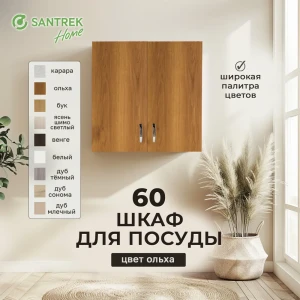 Шкаф для посуды 60x60x30 см фасад ольха ЛДСП каркас ольха ЛДСП Santrek Home