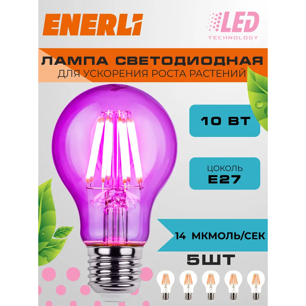 91685479 Фитолампочка светодиодная филаментная Enerli ELED-A60-E27-10-230-FITO 5 шт STLM-0910891