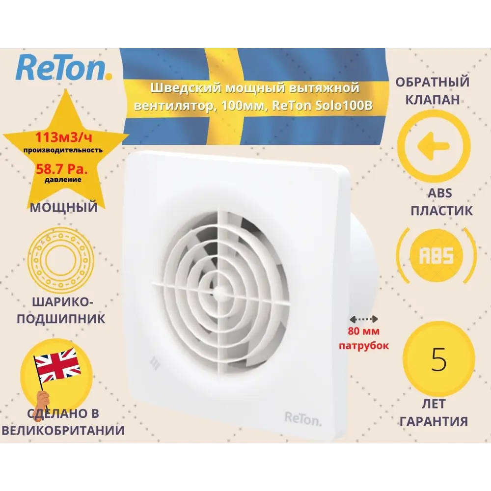 Вентилятор вытяжной Reton Solo B D100 мм 32.8 дБ 113 м³/ч обратный клапан цвет белый