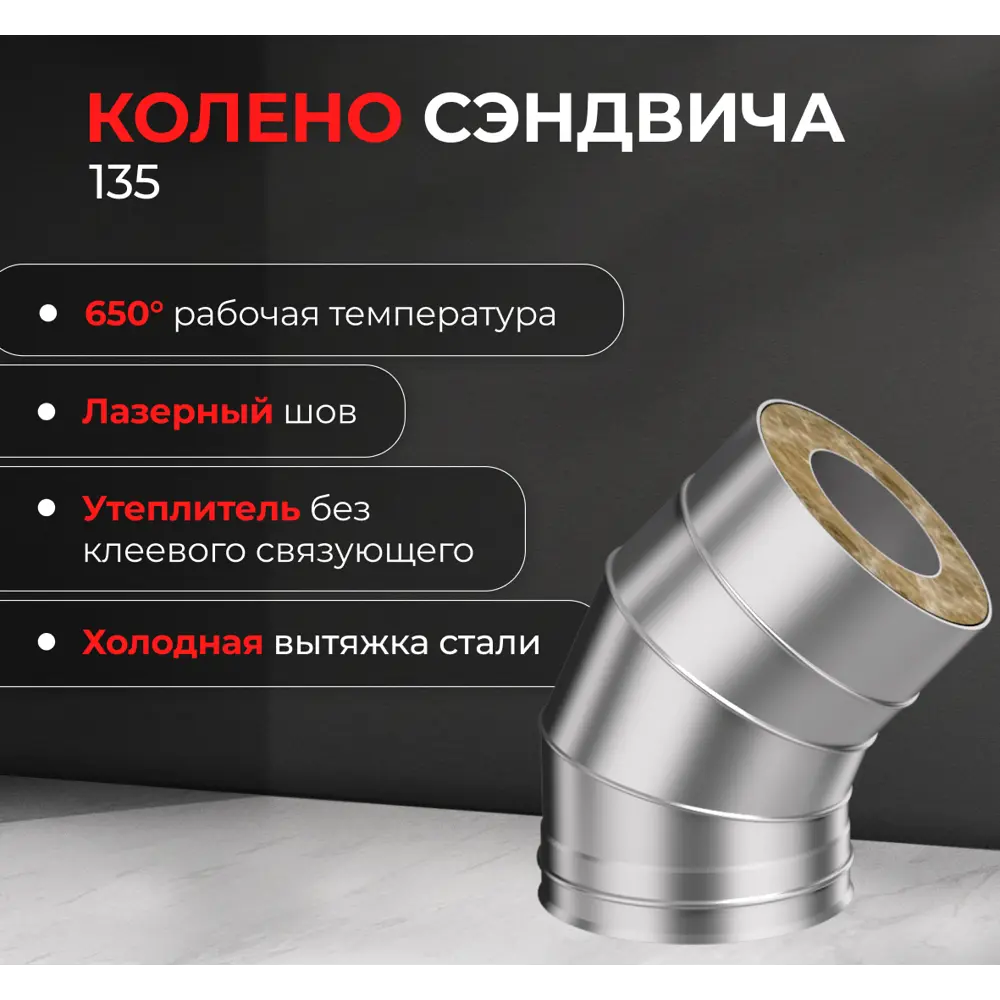 Сэндвич-колено Металлик и Ко 135° D150x210 мм 430/0.8 мм 83398161 STLM-2188393  - Вид №2