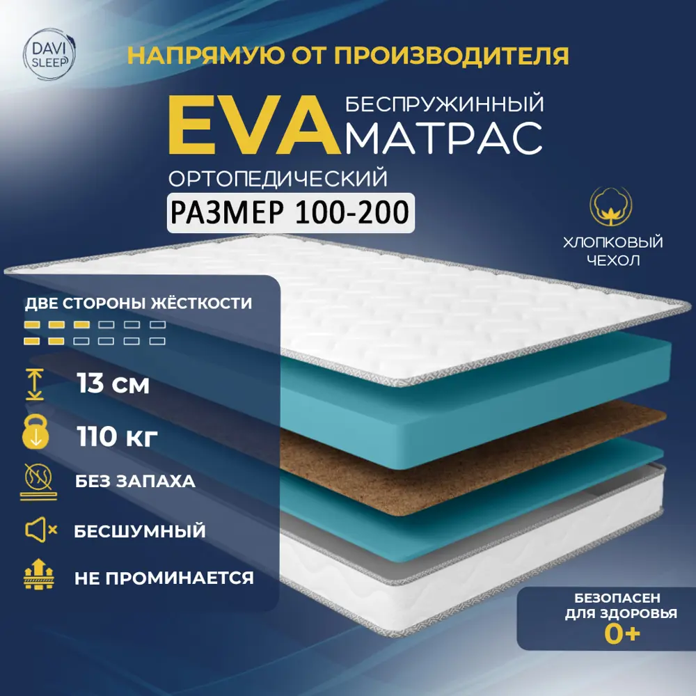 Матрас Davi Sleep Soft Eva 100x200x13 см беспружинный, односпальный