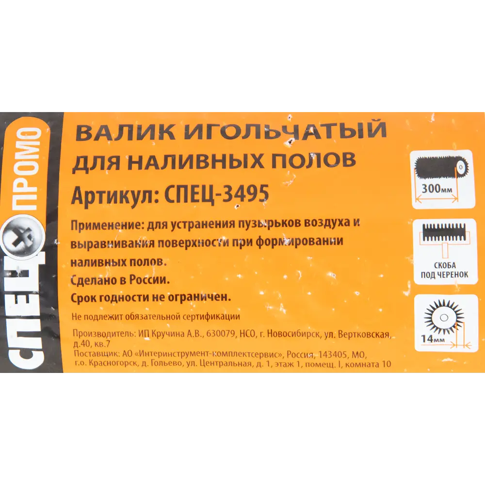 Валик игольчатый Спец 3495 300 мм, игла 14 мм STLM-2210411 - Вид №4