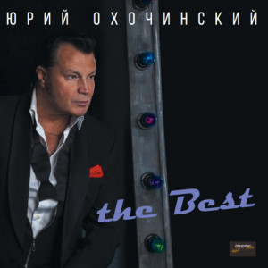 526999 Виниловая пластинка Юрий Охочинский - The Best