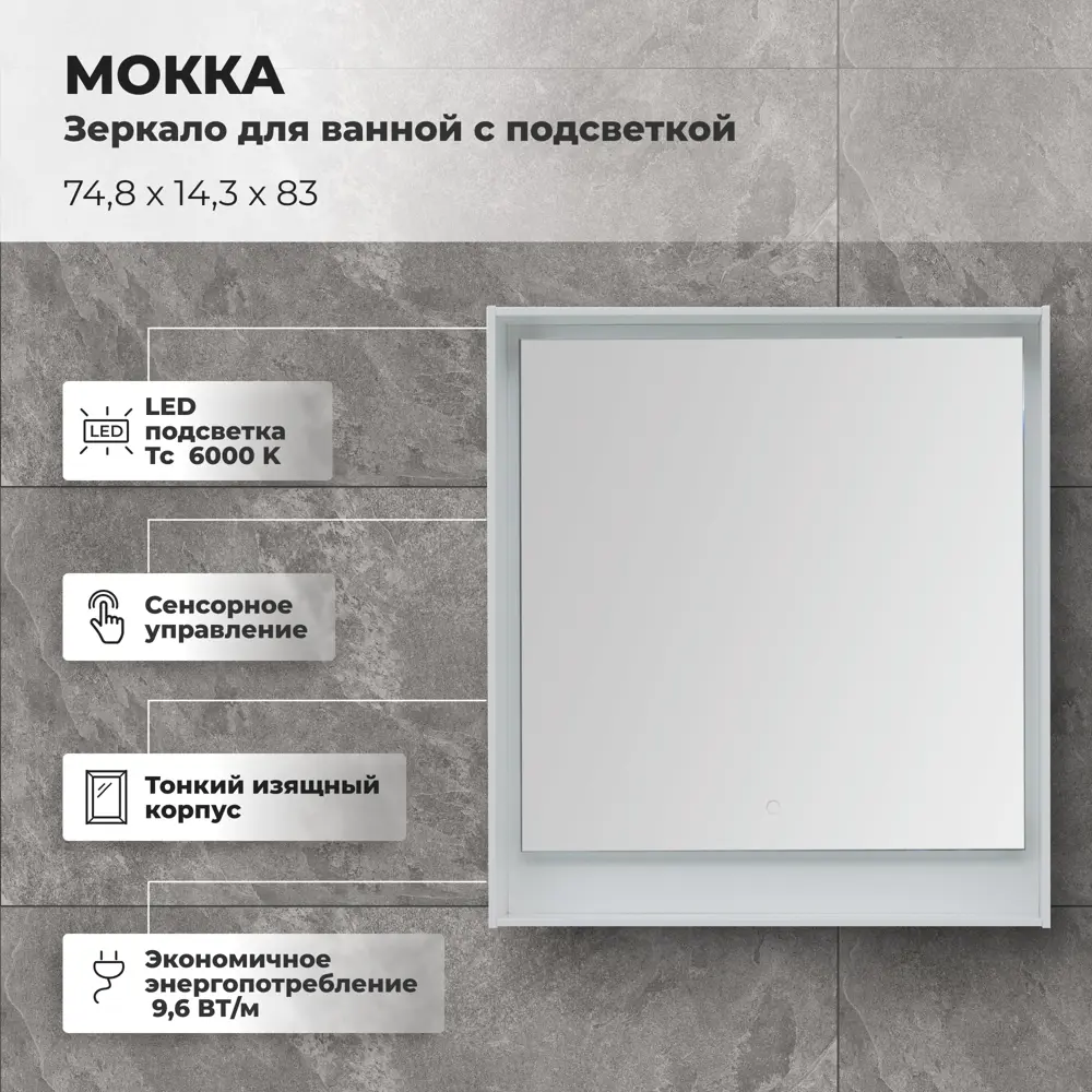 Зеркало для ванной Aquanet Мокка с подсветкой 74.8x83 см цвет белый глянец STLM-2108763 - Вид №1