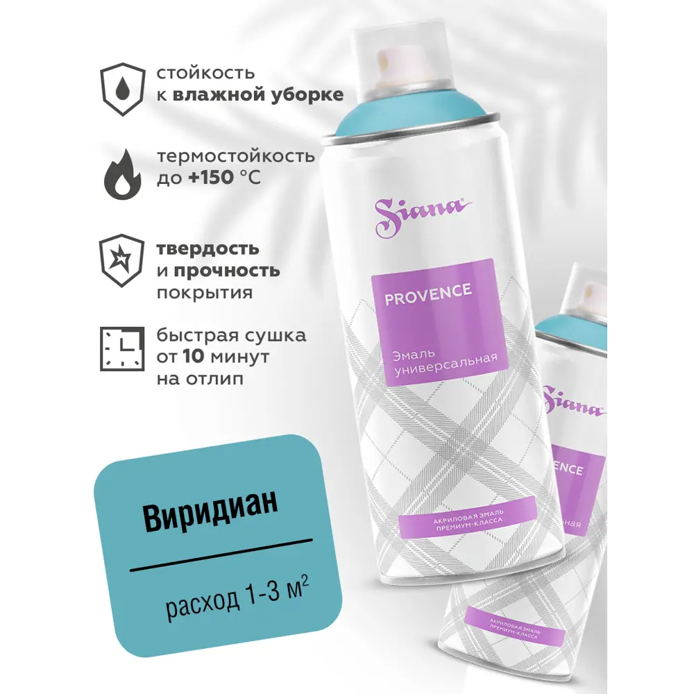 Эмаль аэрозольная Siana Provence виридиан 520 мл STLM-2161671 - Вид №1