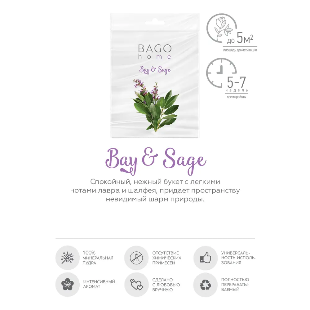 BAGO HOME Аромасаше Лавр и шалфей с цитрусовыми нотами 89357951 STLM-1578791 - Вид №1
