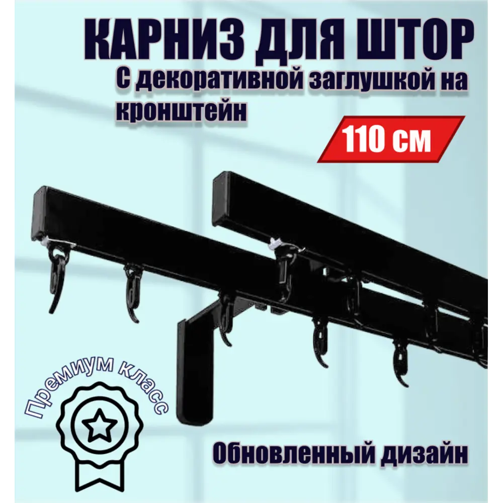 Настенный карниз двухрядный Karnizpro шторы ЛПККЗ-110-2-15-ч 110 см алюминий цвет черный