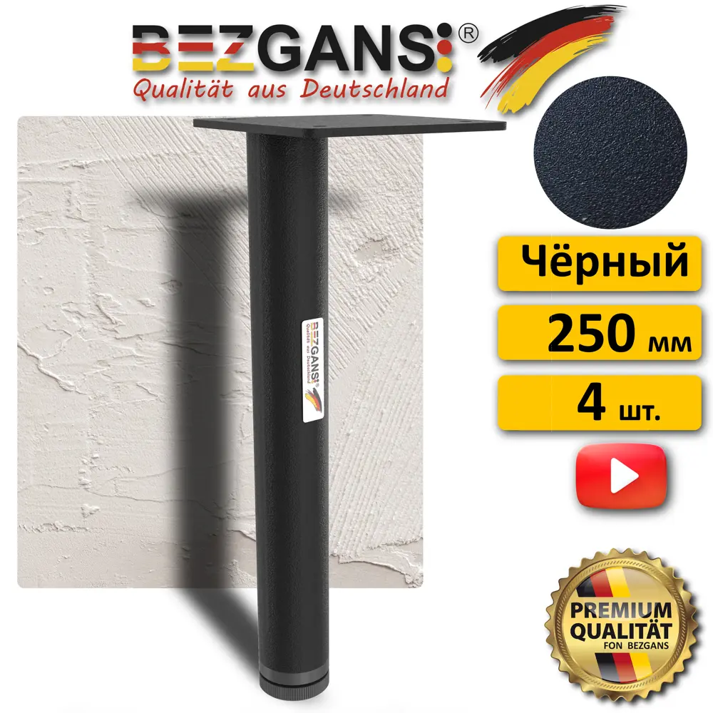 Ножка Bezgans круглая 250x30 (4 шт) Чёрный