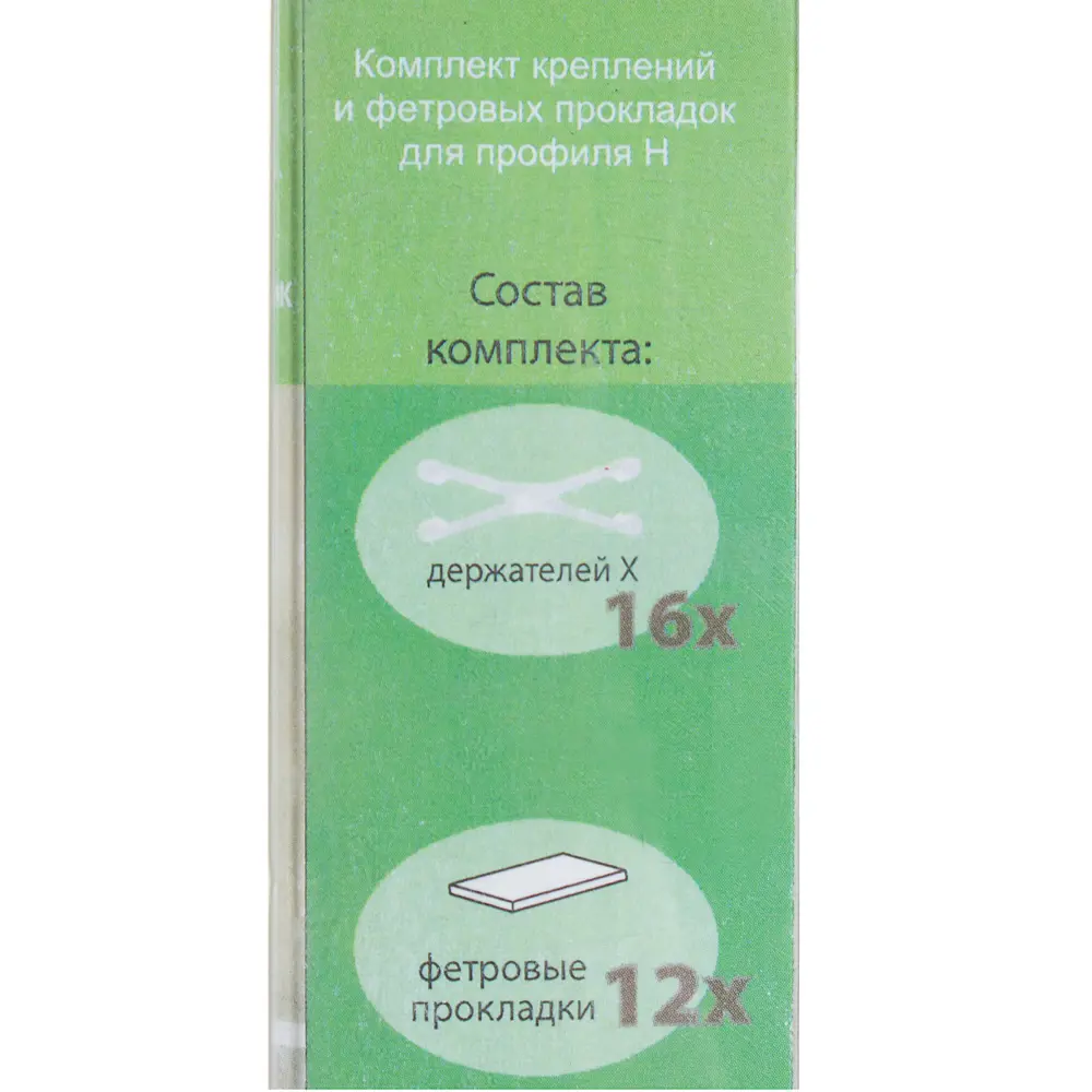 Х-держатель для профиля Н 16 шт. + фетровые подкладки, 12 шт Santreyd STLM-2097554 - Вид №1