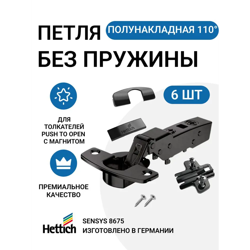 91702676 Петля мебельная полунакладная Hettich SENSYS 8675 без пружины и доводчика для системы Push to Open с крепежной фурнитурой 110 градусов 6 шт черный 91702676 Петля мебельная полунакладная Hettich SENSYS 8675 без пружины и доводчика для системы Push