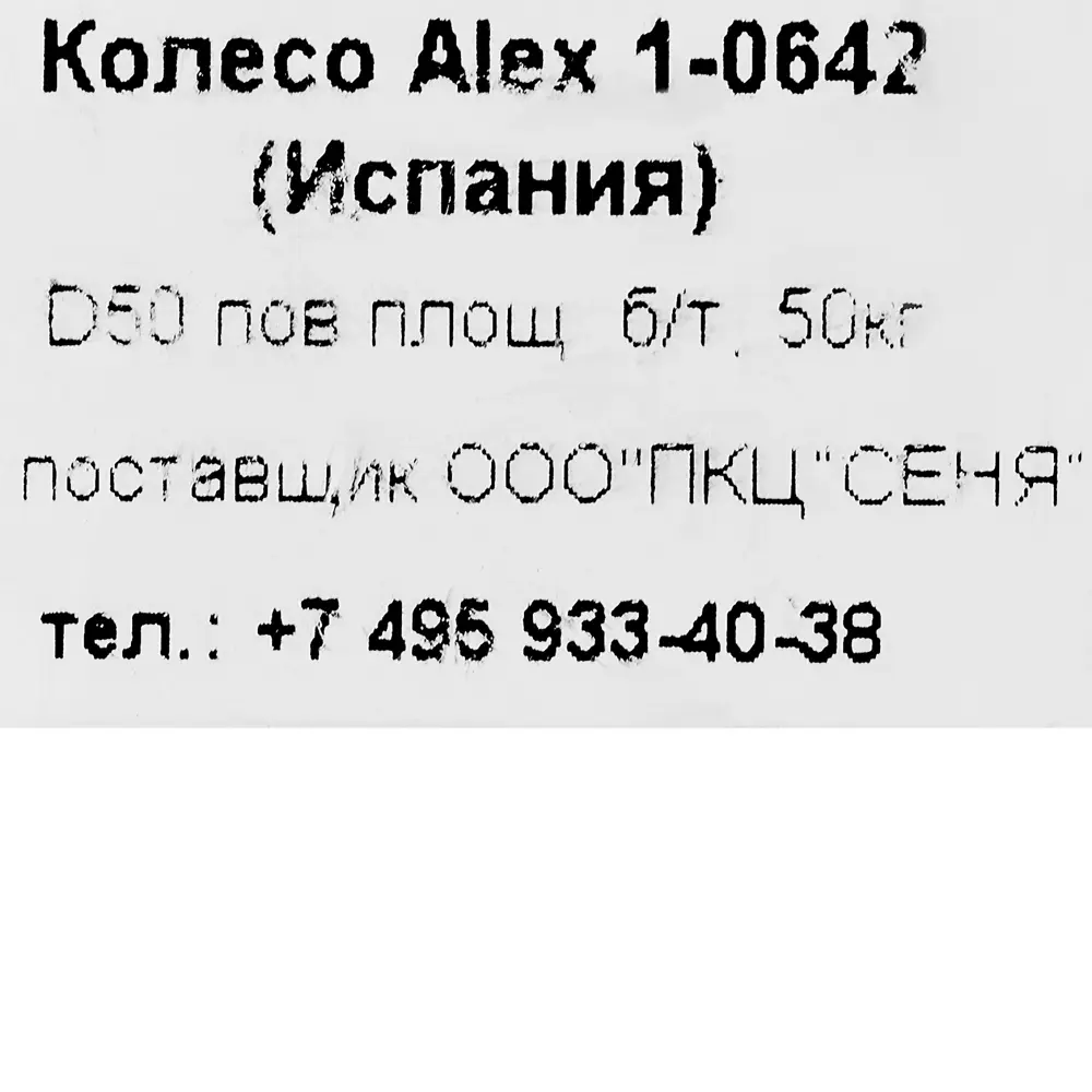 Колесо Alex1-0642, 50 мм поворотное без тормоза 13784916 STLM-2159364 Santreyd  - Вид №3