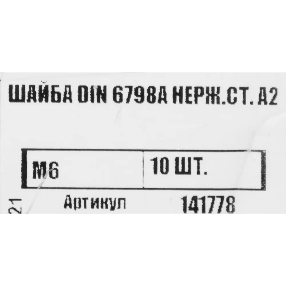 Шайба DIN6798А 6 мм нержавеющая сталь А2, 10 шт. 83610090 STLM-2119322 Santreyd  - Вид №2