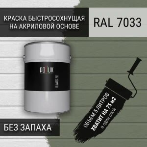 91805657 Краска для стен моющаяся Pollux быстросохнущая без запаха укрывная полуматовая цвет цементно-серый RAL 7033 5 л STLM-1517304