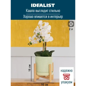 Кашпо Ханни керамик Idealist lite 16 см 16 см 2 л керамика зеленый на ножках