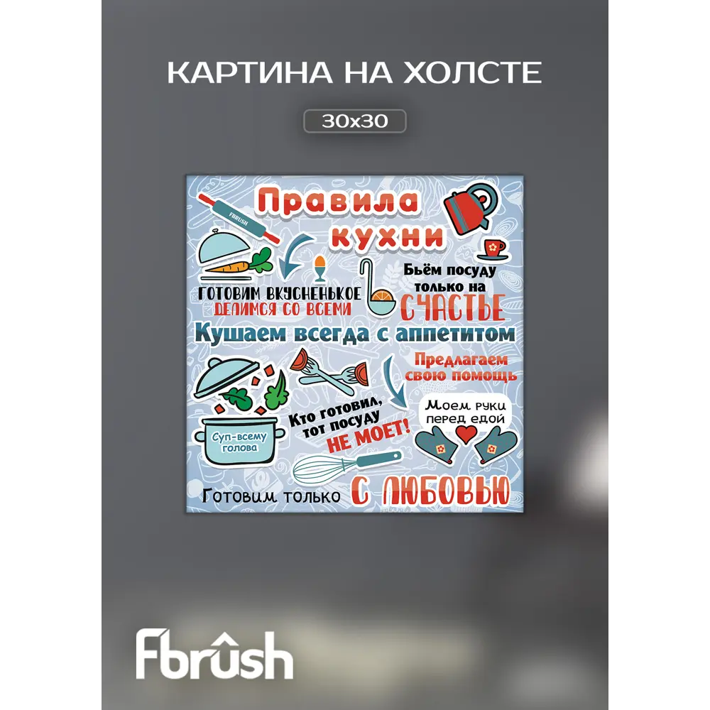 Картина на холсте Правила кухни 30x30 см FBRUSH STLM-2173856 - Вид №2