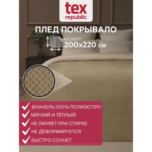 Плед TexRepublic 93408, 220x200 см, фланель, цвет бежевый