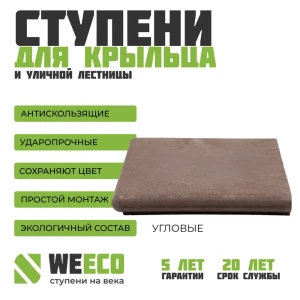 Ступень WeEco Флоренция 36х36см угловая для лестниц цвет шоколад 4шт