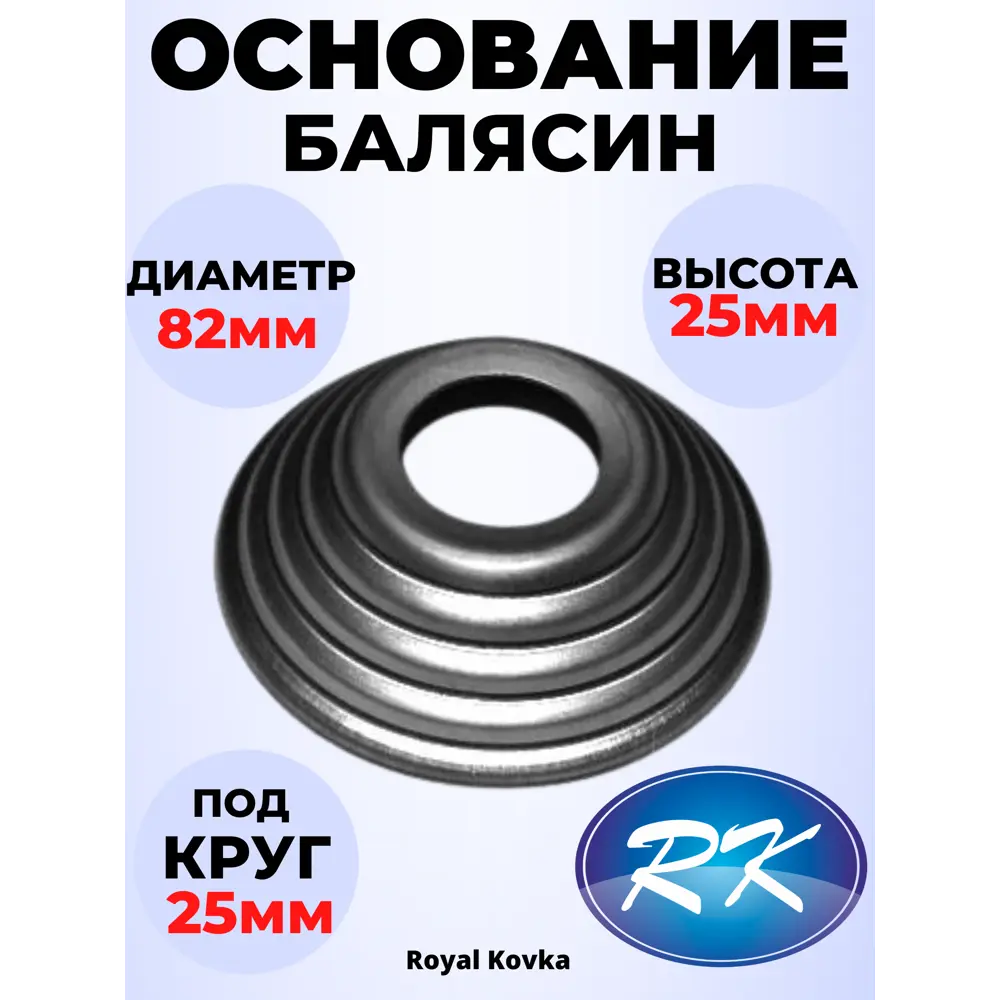 Кованый элемент Royal Kovka Основание балясины внеш. диам. 82 мм. внутр. отверстие круг. 25 мм. металл 0.8 мм