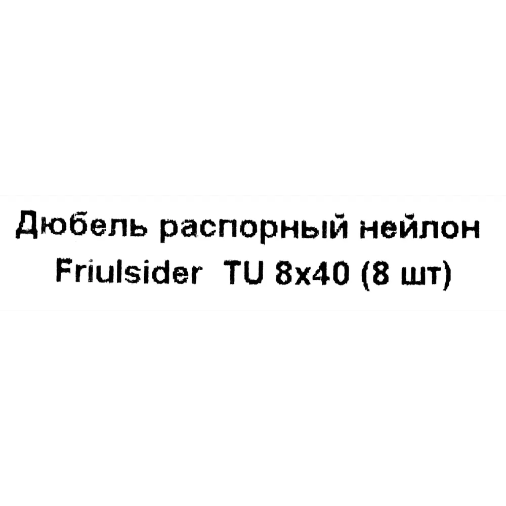 Дюбель распорный для полнотелых материалов Friulsider TU 8x40 мм нейлон цвет серый 8 шт. 82799707 STLM-2013991 Santreyd  - Вид №4