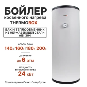 92070579 Бойлер косвенного нагрева 140 л Thermobox Tb-140-grey TB-140-GREY 24 кВт вертикальный напольный нержавеющая сталь STLM-1363709