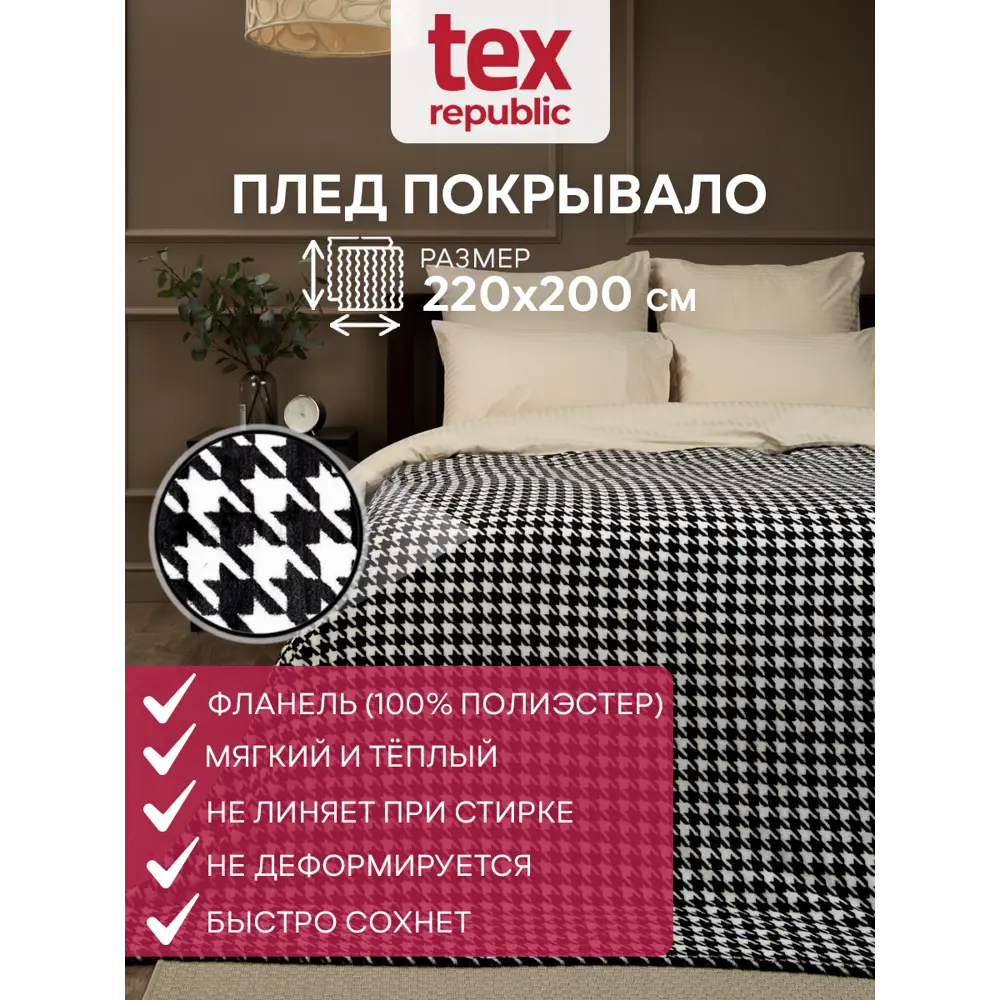 Плед TexRepublic 44108, 200x220 см, фланель, цвет бело-черный