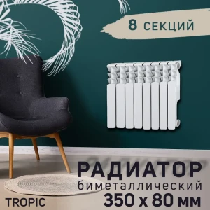 91147260 Радиатор Tropic 500 8 секций 350x80 мм боковое подключение биметалл белый STLM-1504612