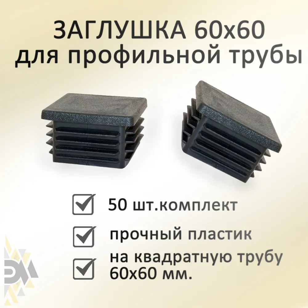 91062891 Заглушка Элимет для профильной трубы 60x60 мм 50 шт STLM-0463829