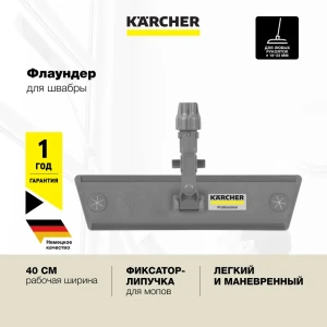 Насадка на швабру Karcher 6.999-272.0 пластик цвет серый 400 мм