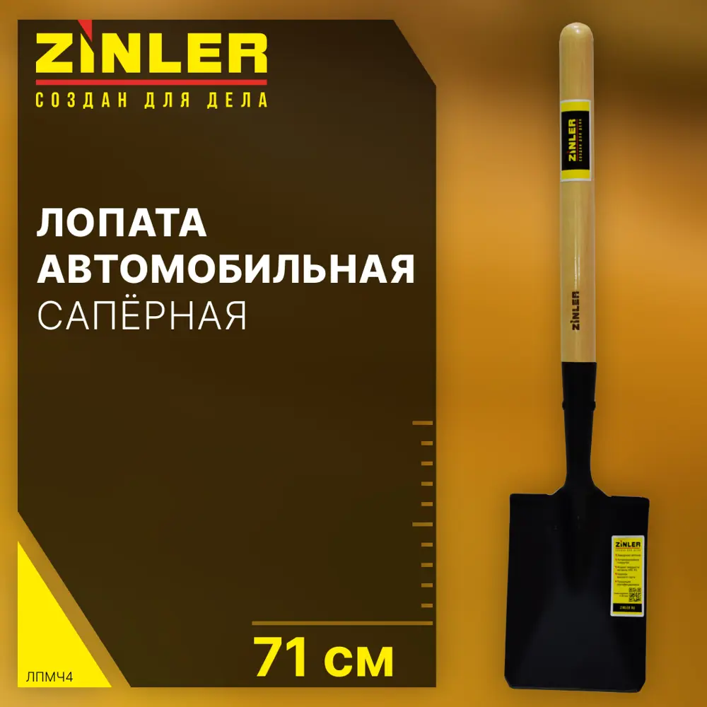 Лопата Zinler 15 см x 71 см сталь с черенком дерево