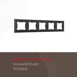 91693464 Рамка для розеток и выключателей Arte milano 503.03-5.black 5 постов цвет черный 91693464 Рамка для розеток и выключателей Arte milano 503.03-5.black 5 постов цвет черный