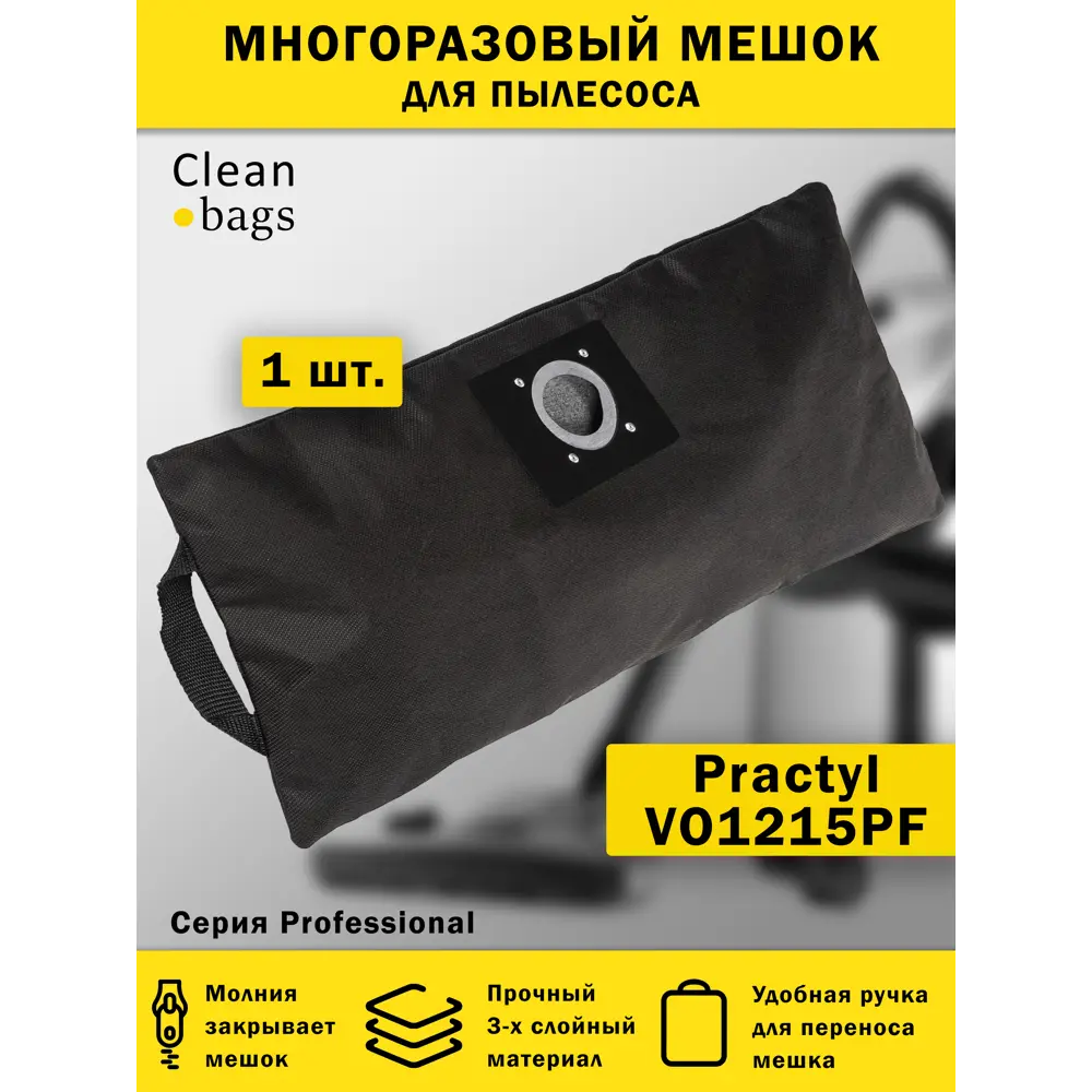 Мешок для пылесоса с молнией Cleanbags P-PR-1 многоразовый Practyl VO1215PF 1 шт