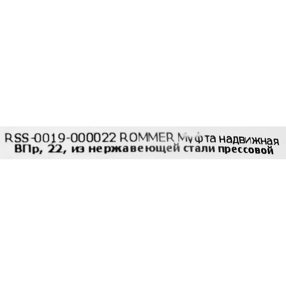 Муфта надвижная Rommer 22 мм ВПр нержавеющая сталь STLM-2031801 - Вид №3