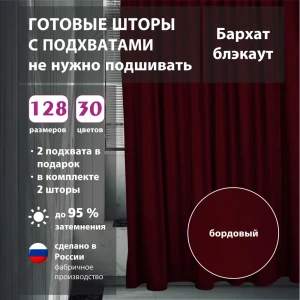 Комплект штор бархат Burgundy 75х285 см 2 шт