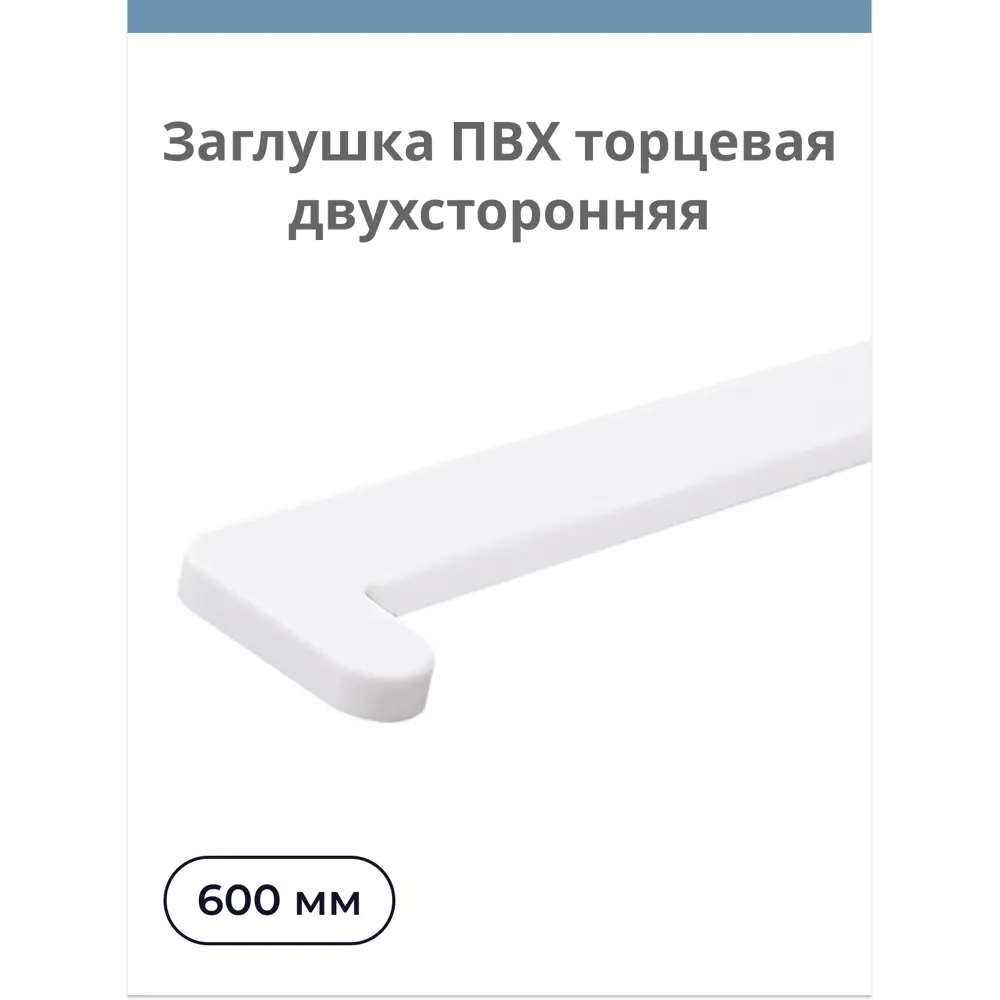 91673102 Заглушка ПВХ Центурион 580х40мм двухсторонняя универсальная белый STLM-0894185