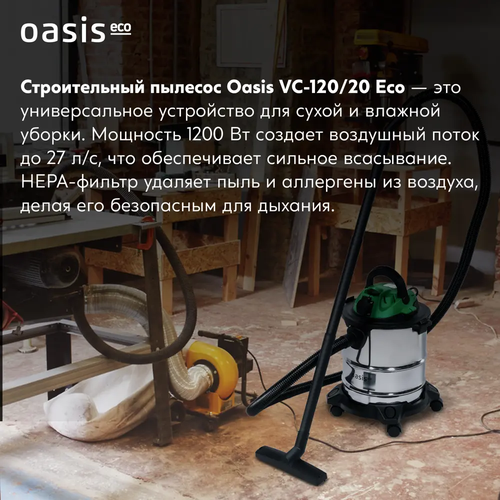 Строительный пылесос Oasis Eco VC-120/20 для влажной и сухой уборки 89378262 STLM-1578846 - Вид №7