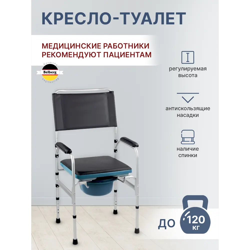 Кресло-туалет Belberg BB-18 до 120кг 57x107см