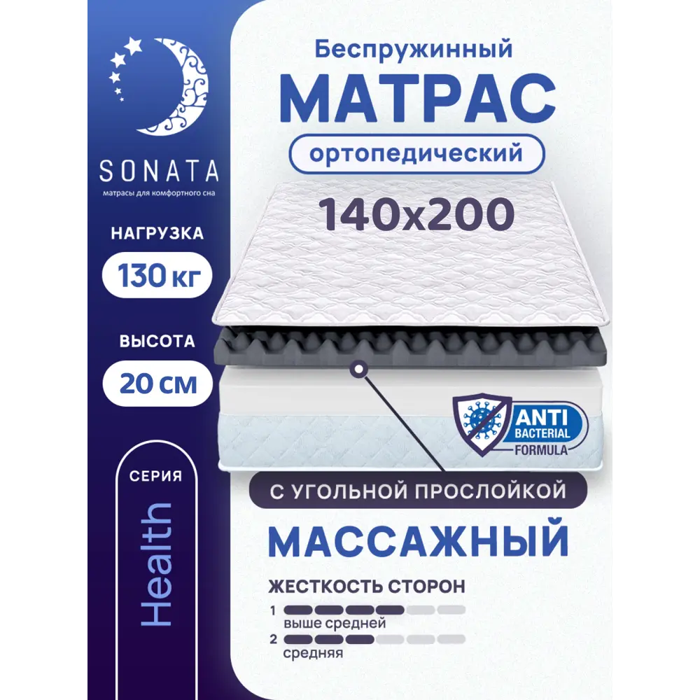 Матрас Sonata ортопедический с массажным эффектом 140x200 см беспружинный двуспальный