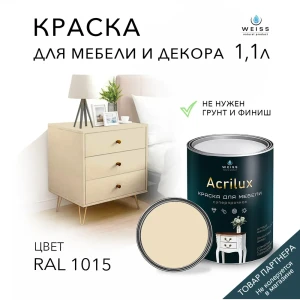 Краска для мебели моющаяся Weiss Acrilux без запаха полуматовая цвет RAL 1015 1.1 л