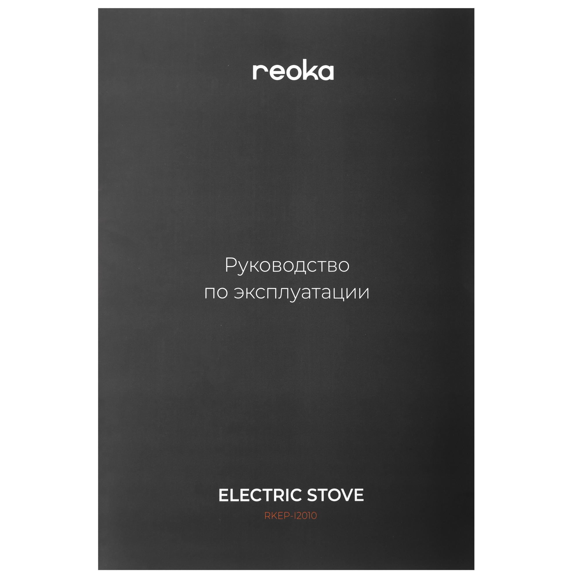 9013498 Плита компактная электрическая Reoka RKEP-I2010 черный STDN-0078103 - Вид №6