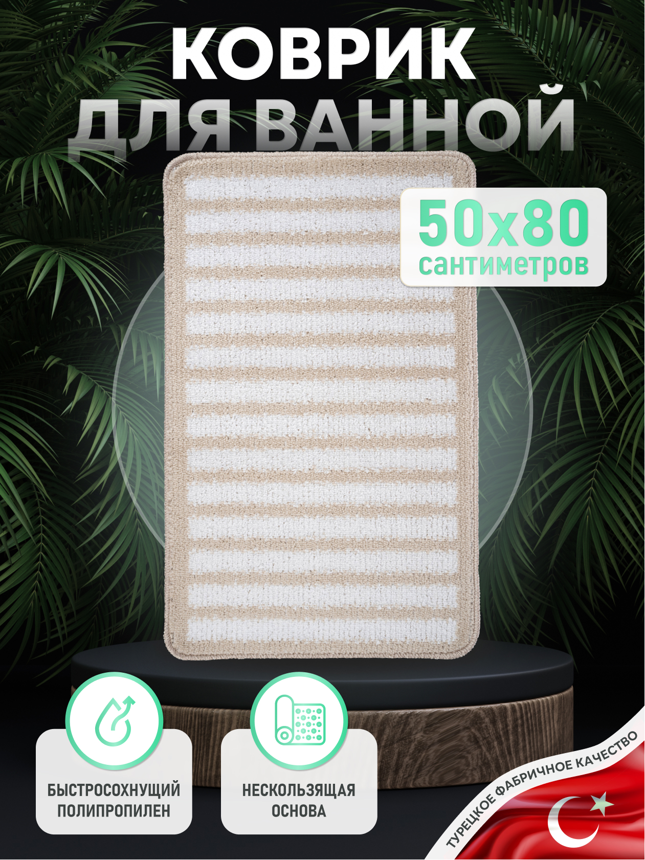 90193612 Коврик FOR-PP-STN50-80NAT 50х80 см STLM-0127745 FORA