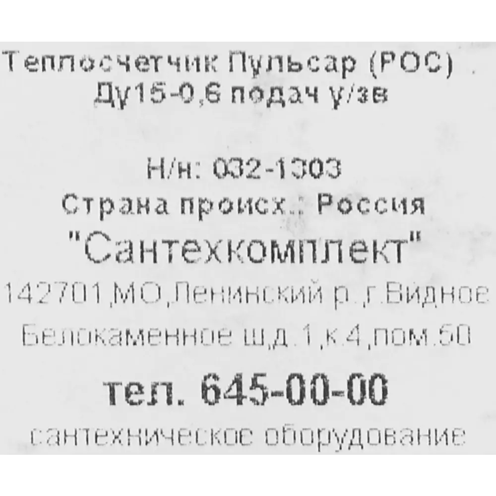 Теплосчетчик Пульсар ультразвуковой обратный STLM-2045323 - Вид №3