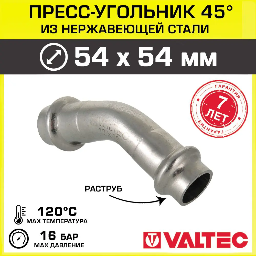 Пресс-угольник 45° Valtec 54 мм VTi.959.I.005454