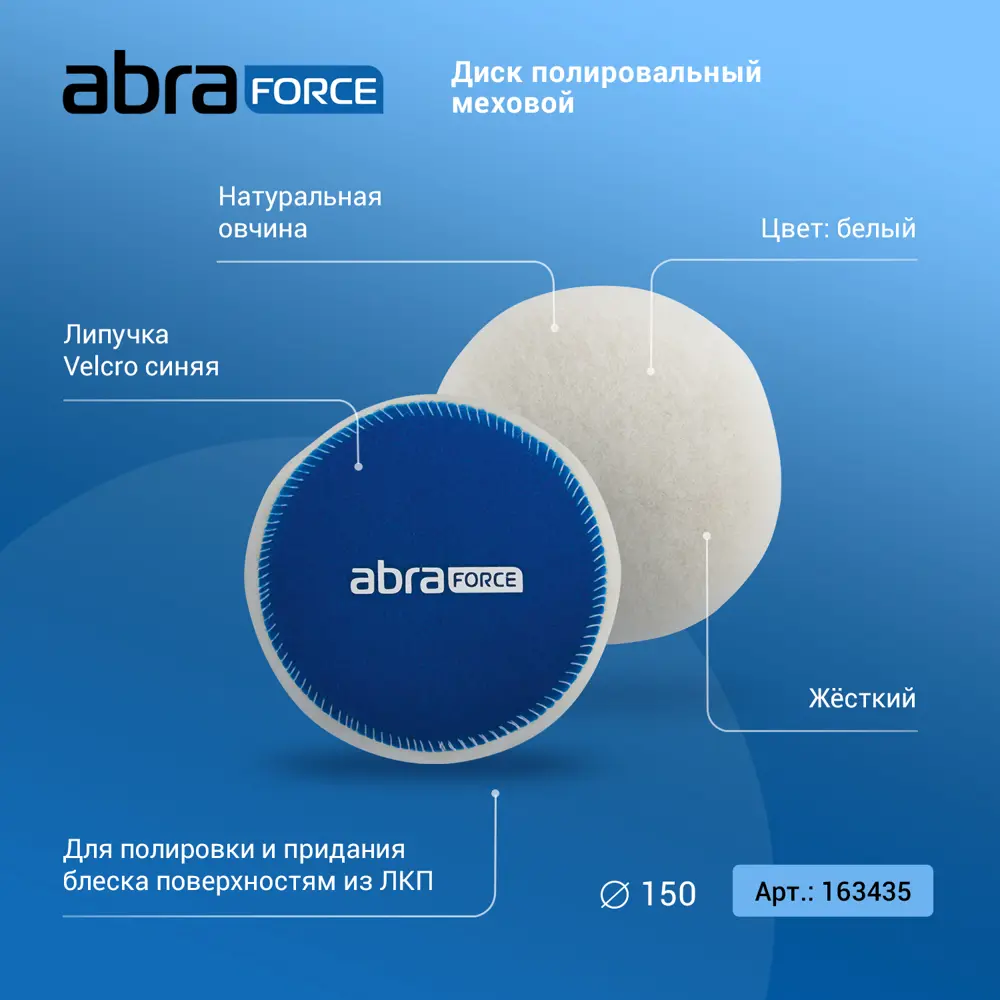 Круг полировальный шерстяной Abraforce 163433 150 мм