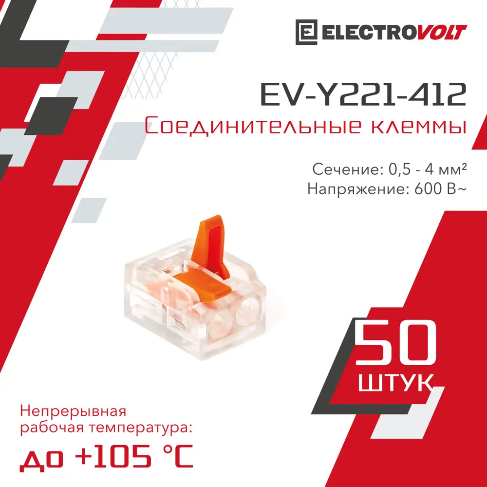 Клемма соединительная Electrovolt EV-Y221-412_50 2-проводная от 0.5 мм² до 4 мм² мм 50 шт.