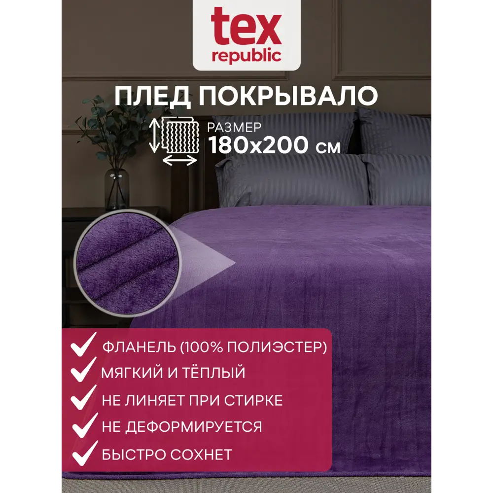 Плед TexRepublic 60021, 180x200 см, фланель, цвет фиолетовый аметист