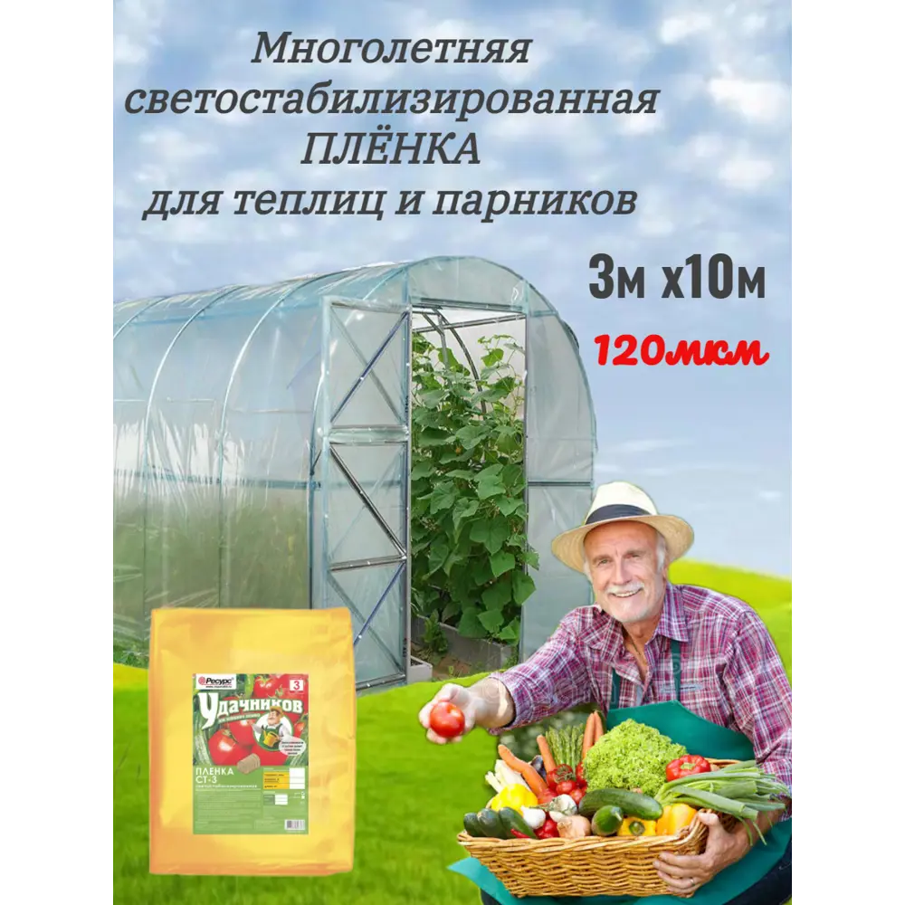 90829615 Пленка многолетняя Удачников 120мкм 3x10м для теплиц и парников STLM-0402487