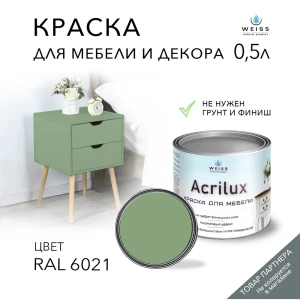 Краска для мебели моющаяся Weiss Acrilux без запаха полуматовая цвет RAL 6021 0.5 л