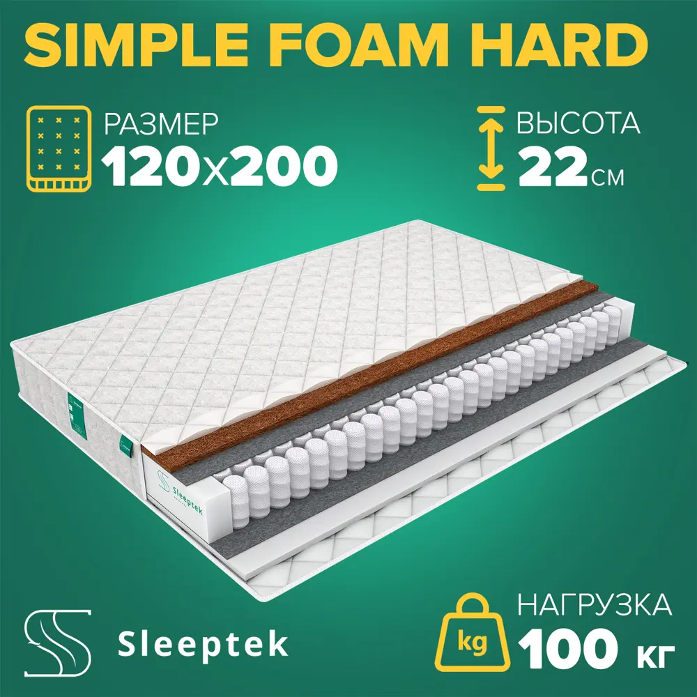 91662765 Матрас Sleeptek Simple Foam Hard 120x200x22 см независимый пружинный блок, 1.5-спальный STLM-1046727