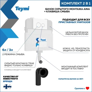 92057747 Комплект Teymi F13278 2 в 1: Бачок скрытого монтажа Aina, кнопка Lina Белая окантовка хром STLM-1542985