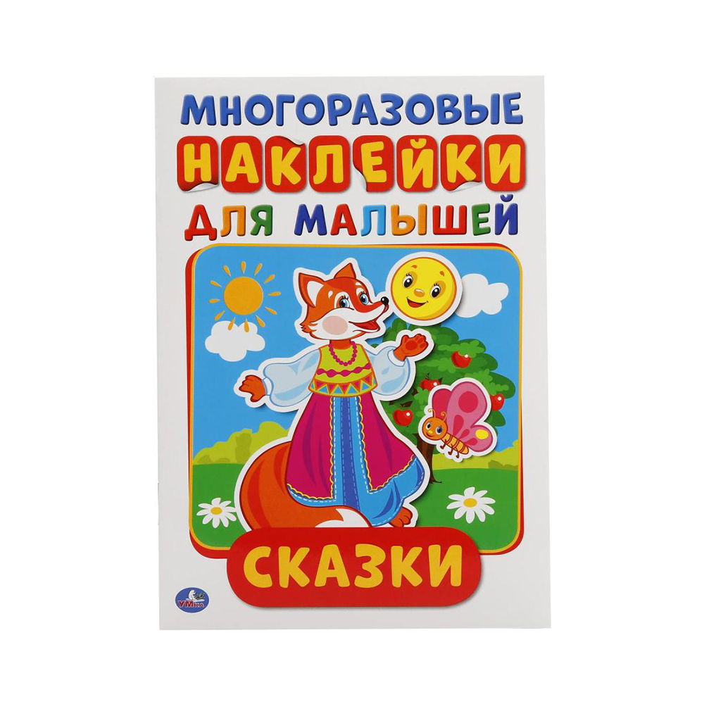 234974 "Умка" Многоразовые наклейки для малышей Сказки Santreyd 